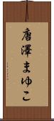 唐澤まゆこ Scroll