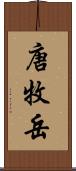 唐牧岳 Scroll