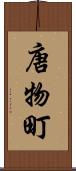 唐物町 Scroll