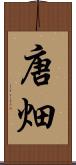 唐畑 Scroll