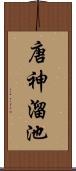 唐神溜池 Scroll