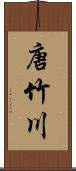 唐竹川 Scroll