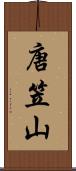 唐笠山 Scroll