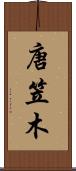 唐笠木 Scroll