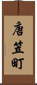 唐笠町 Scroll
