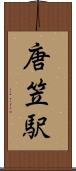 唐笠駅 Scroll