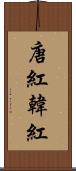 唐紅 Scroll