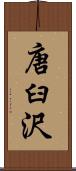 唐臼沢 Scroll