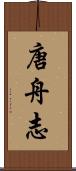 唐舟志 Scroll