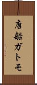 唐船ガトモ Scroll