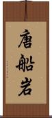 唐船岩 Scroll