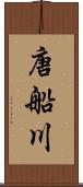 唐船川 Scroll