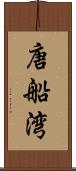 唐船湾 Scroll
