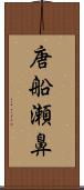 唐船瀬鼻 Scroll