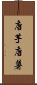 唐芋 Scroll