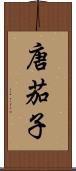 唐茄子 Scroll