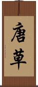 唐草 Scroll