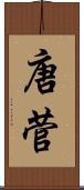 唐菅 Scroll