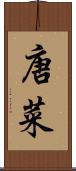 唐菜 Scroll