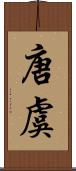 唐虞 Scroll