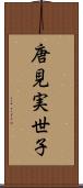唐見実世子 Scroll
