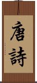 唐詩 Scroll