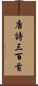 唐詩三百首 Scroll