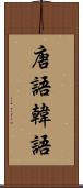 唐語 Scroll