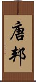 唐邦 Scroll