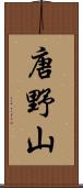 唐野山 Scroll