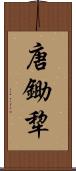 唐鋤 Scroll