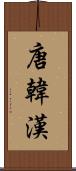 唐 Scroll