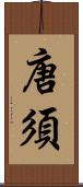 唐須 Scroll