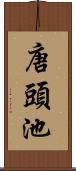 唐頭池 Scroll