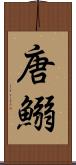 唐鰯 Scroll