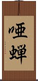 唖蝉 Scroll