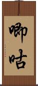 唧咕 Scroll