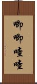 唧唧喳喳 Scroll