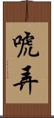 唬弄 Scroll