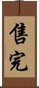 售完 Scroll