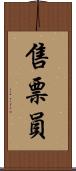 售票員 Scroll
