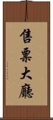 售票大廳 Scroll