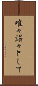 唯々諾々として Scroll