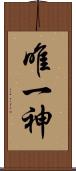 唯一神 Scroll