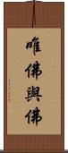 唯佛與佛 Scroll