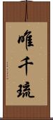 唯千琉 Scroll