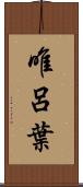 唯呂葉 Scroll