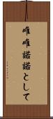 唯唯諾諾として Scroll