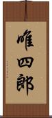 唯四郎 Scroll