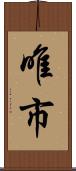 唯市 Scroll
